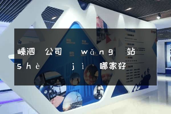 嵊泗縣公司網(wǎng)站設(shè)計(jì)哪家好