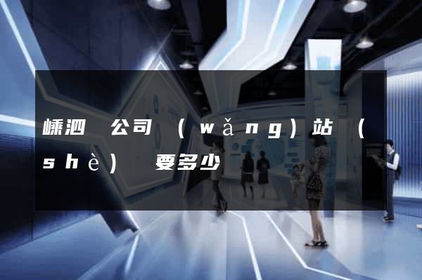 嵊泗縣公司網(wǎng)站設(shè)計要多少錢