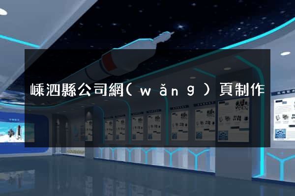 嵊泗縣公司網(wǎng)頁制作