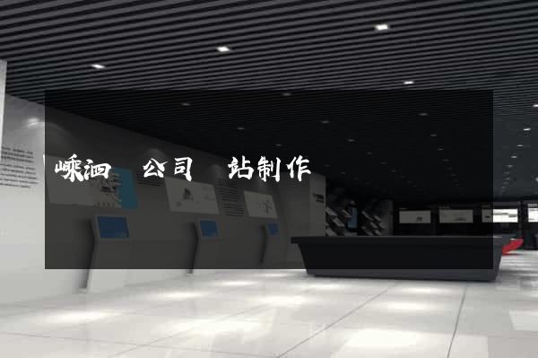 嵊泗縣公司網站制作