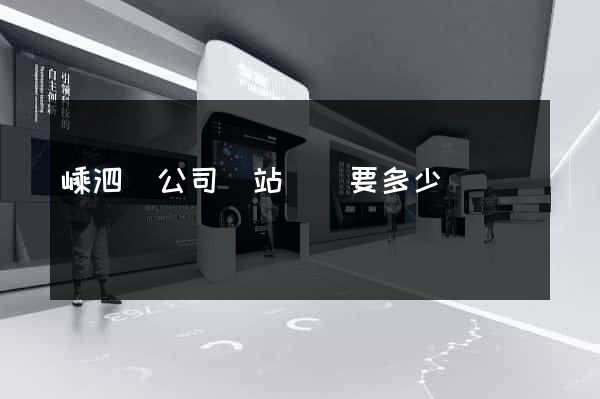 嵊泗縣公司網站設計要多少錢