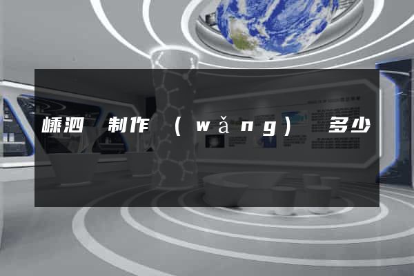 嵊泗縣制作網(wǎng)頁多少錢