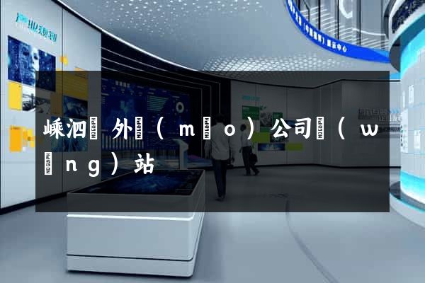 嵊泗縣外貿(mào)公司網(wǎng)站