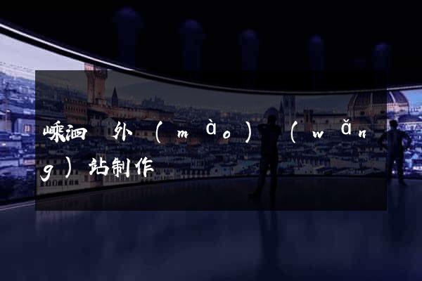 嵊泗縣外貿(mào)網(wǎng)站制作