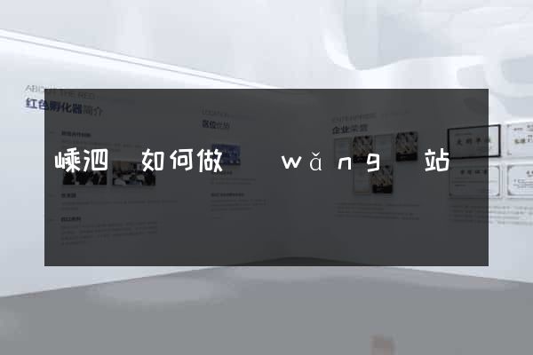 嵊泗縣如何做網(wǎng)站