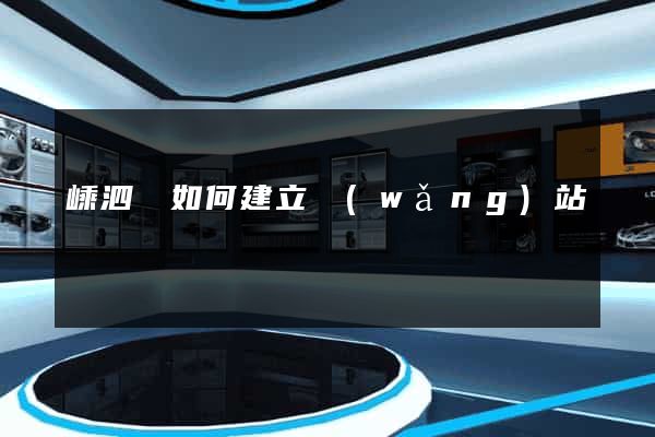 嵊泗縣如何建立網(wǎng)站