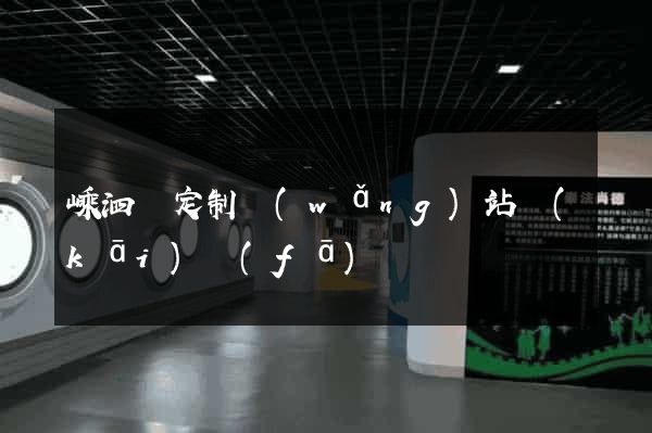 嵊泗縣定制網(wǎng)站開(kāi)發(fā)