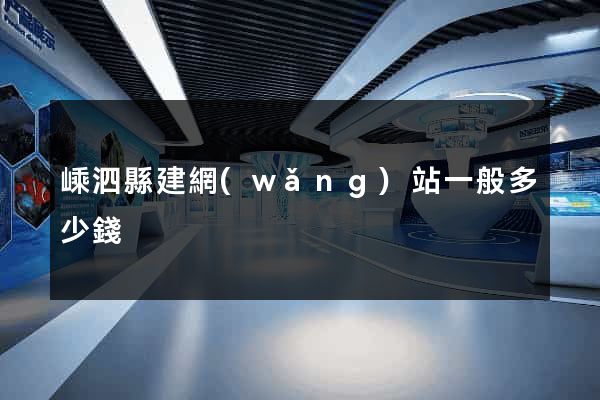 嵊泗縣建網(wǎng)站一般多少錢