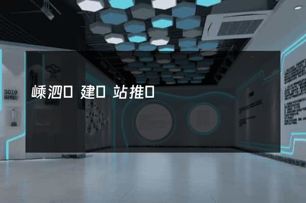 嵊泗縣建網站推廣