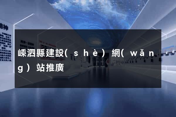 嵊泗縣建設(shè)網(wǎng)站推廣