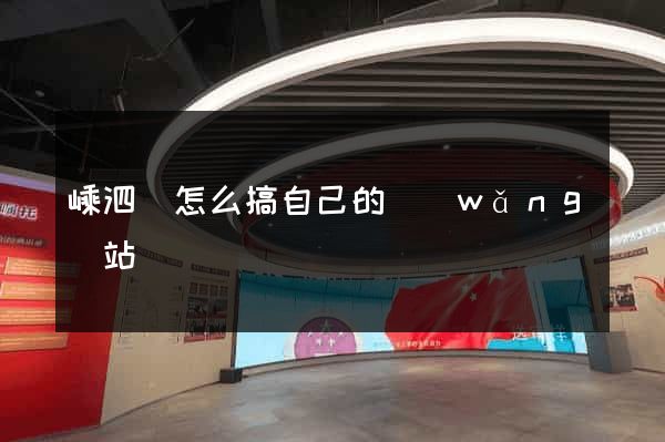 嵊泗縣怎么搞自己的網(wǎng)站