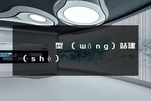 嵊泗縣營銷型網(wǎng)站建設(shè)