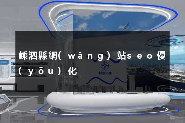 嵊泗縣網(wǎng)站seo優(yōu)化