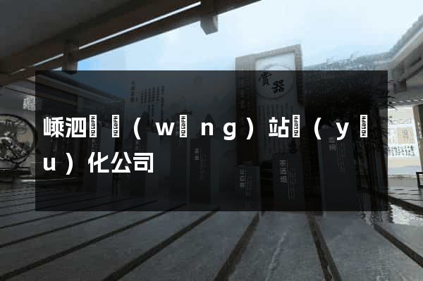嵊泗縣網(wǎng)站優(yōu)化公司