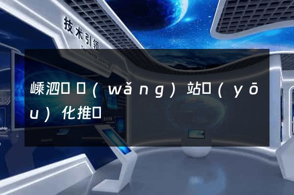 嵊泗縣網(wǎng)站優(yōu)化推廣