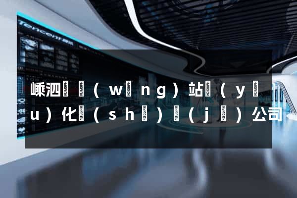 嵊泗縣網(wǎng)站優(yōu)化設(shè)計(jì)公司