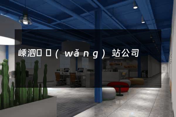嵊泗縣網(wǎng)站公司