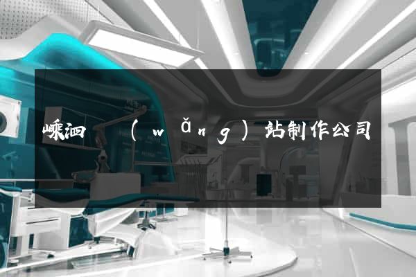 嵊泗縣網(wǎng)站制作公司