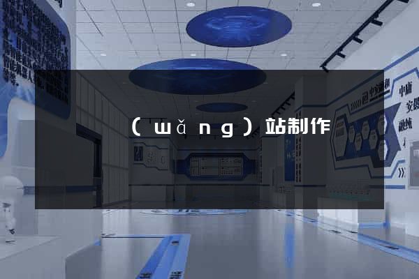 嵊泗縣網(wǎng)站制作報價