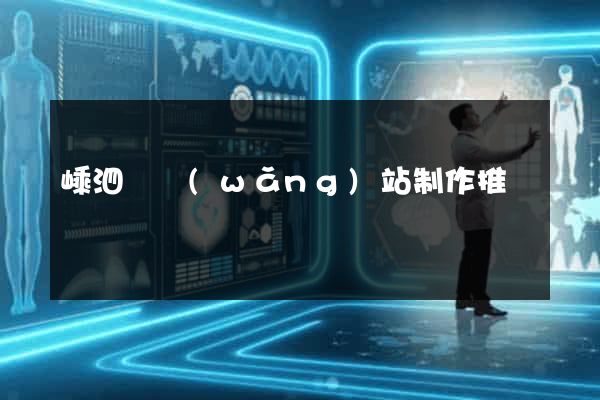 嵊泗縣網(wǎng)站制作推廣