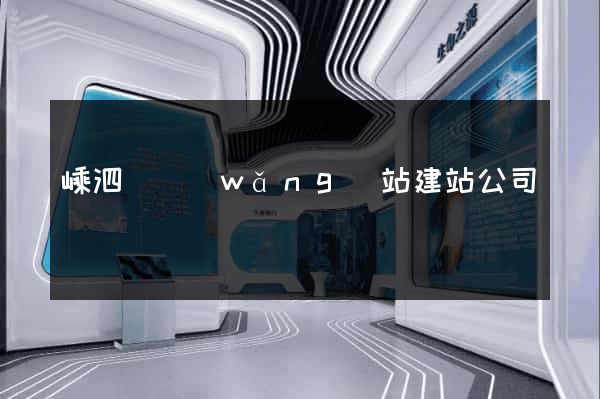 嵊泗縣網(wǎng)站建站公司