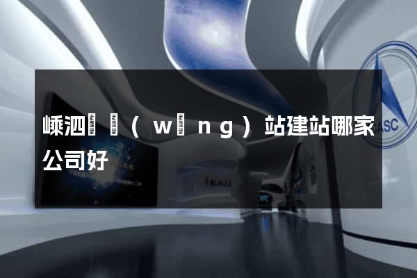嵊泗縣網(wǎng)站建站哪家公司好
