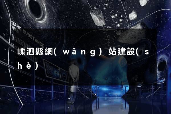 嵊泗縣網(wǎng)站建設(shè)