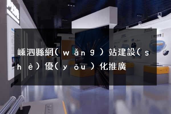 嵊泗縣網(wǎng)站建設(shè)優(yōu)化推廣