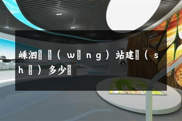 嵊泗縣網(wǎng)站建設(shè)多少錢