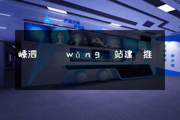 嵊泗縣網(wǎng)站建設推廣