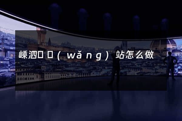 嵊泗縣網(wǎng)站怎么做