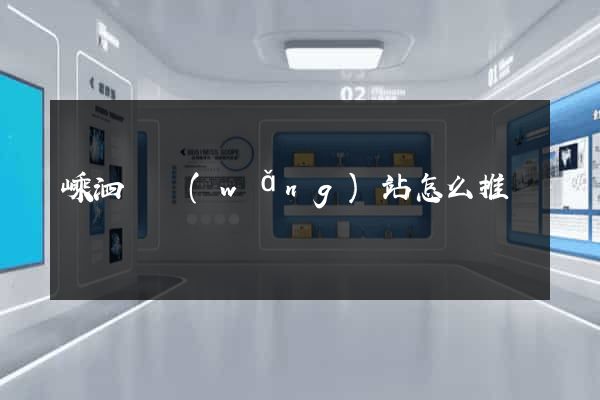 嵊泗縣網(wǎng)站怎么推廣