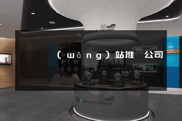 嵊泗縣網(wǎng)站推廣公司