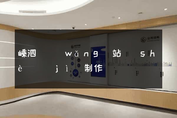 嵊泗縣網(wǎng)站設(shè)計(jì)制作