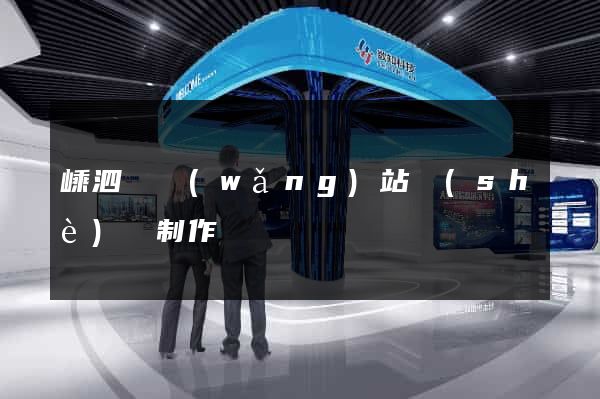 嵊泗縣網(wǎng)站設(shè)計制作
