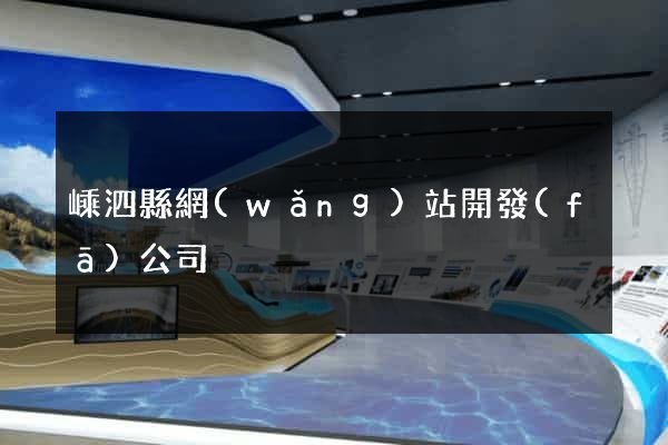 嵊泗縣網(wǎng)站開發(fā)公司