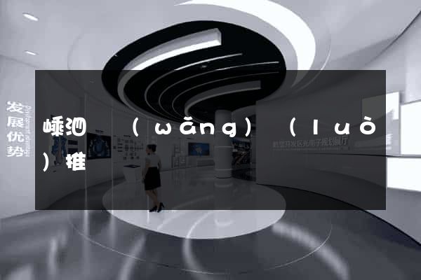 嵊泗縣網(wǎng)絡(luò)推廣