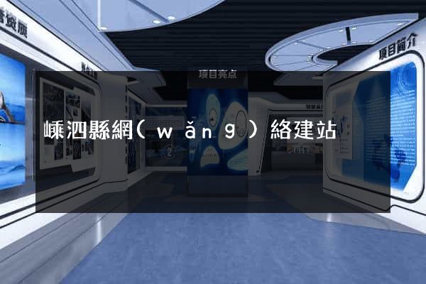 嵊泗縣網(wǎng)絡建站
