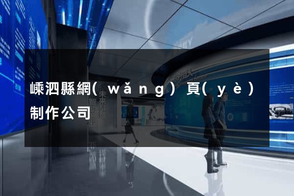 嵊泗縣網(wǎng)頁(yè)制作公司