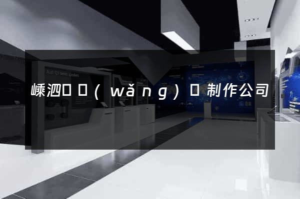 嵊泗縣網(wǎng)頁制作公司