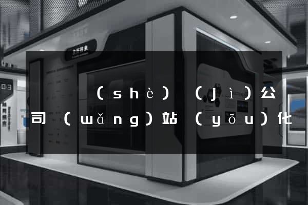 嵊泗縣設(shè)計(jì)公司網(wǎng)站優(yōu)化