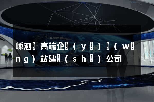 嵊泗縣高端企業(yè)網(wǎng)站建設(shè)公司