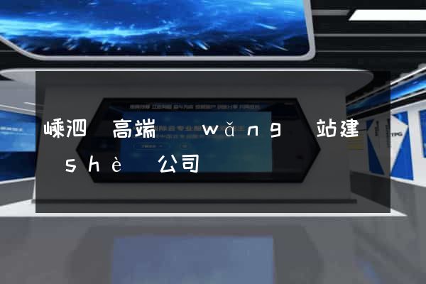 嵊泗縣高端網(wǎng)站建設(shè)公司