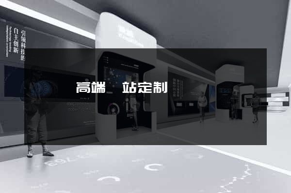 嵊泗縣高端網站定制