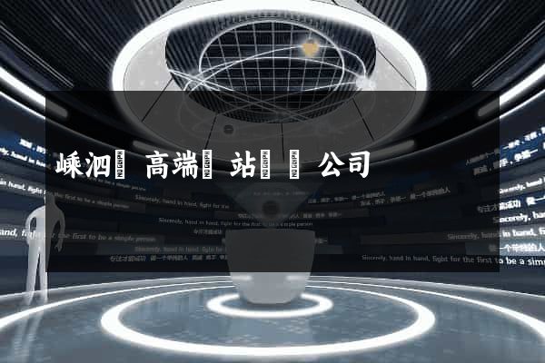 嵊泗縣高端網站設計公司