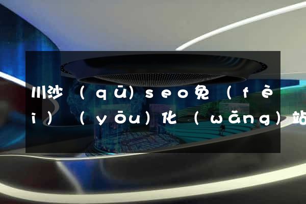 川沙區(qū)seo免費(fèi)優(yōu)化網(wǎng)站