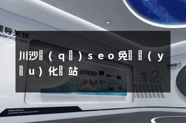 川沙區(qū)seo免費優(yōu)化網站