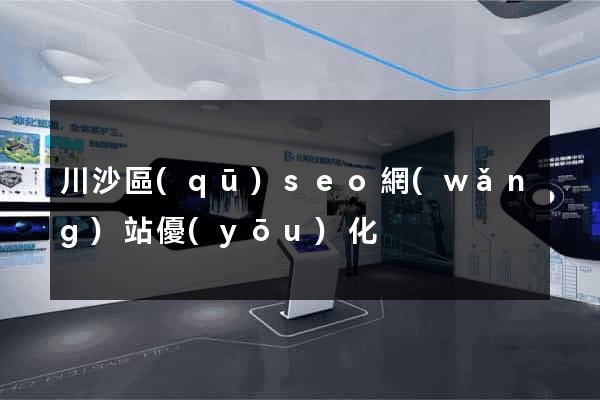 川沙區(qū)seo網(wǎng)站優(yōu)化