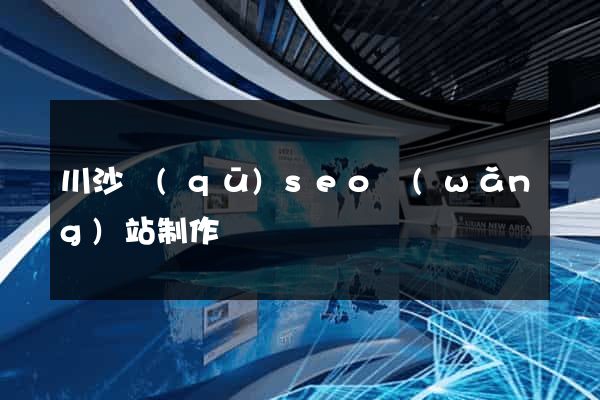 川沙區(qū)seo網(wǎng)站制作