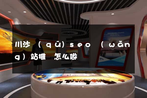 川沙區(qū)seo網(wǎng)站推廣怎么做